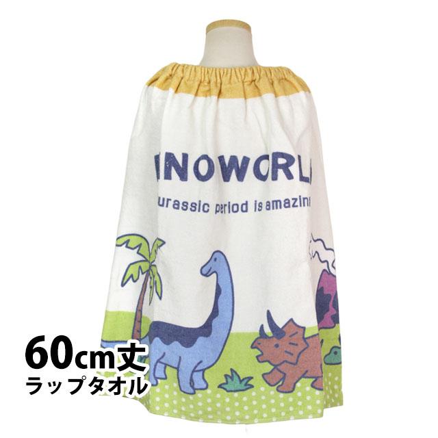 ラップタオル 巻きタオル 子供 キッズ ジュニア 男の子 恐竜 水泳 プール スイミング 着替え バスタオル 60cm | 