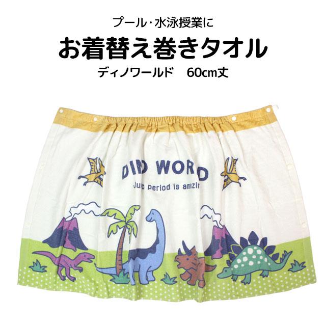 ラップタオル 巻きタオル 子供 キッズ ジュニア 男の子 恐竜 水泳 プール スイミング 着替え バスタオル 60cm |  | 05