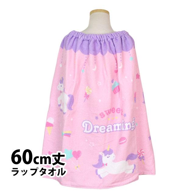 ラップタオル 巻きタオル 子供 キッズ ジュニア 女の子 ユニコーン 水泳 プール スイミング 着替え バスタオル 60cm | 