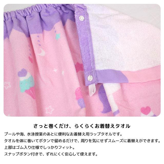 ラップタオル 巻きタオル 子供 キッズ ジュニア 女の子 ユニコーン 水泳 プール スイミング 着替え バスタオル 60cm |  | 03