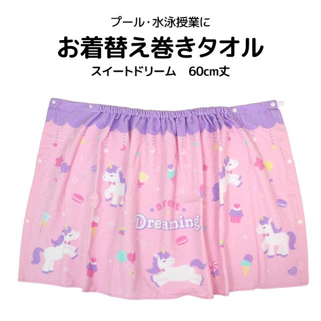 ラップタオル 巻きタオル 子供 キッズ ジュニア 女の子 ユニコーン 水泳 プール スイミング 着替え バスタオル 60cm |  | 05
