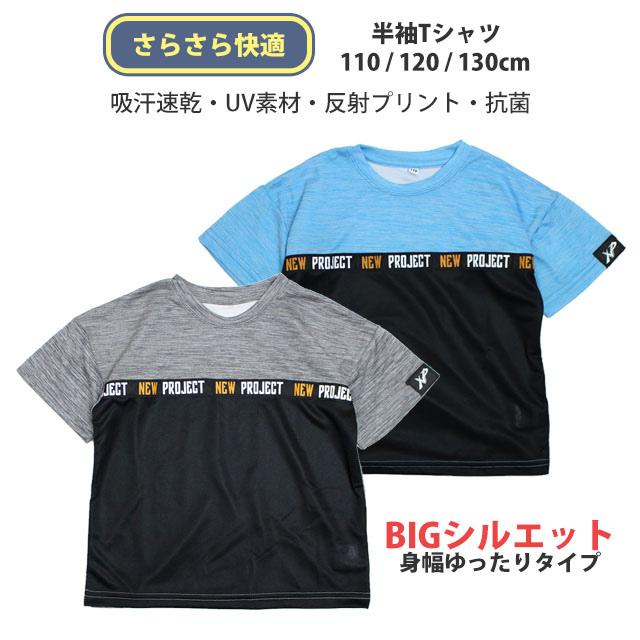 半袖 Tシャツ キッズ 男の子 子供 ビッグシルエット 吸汗速乾 ドライ ポリエステル100% スポーツウェア 部屋着 110cm 120cm 130cm |  | 03
