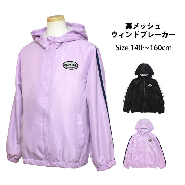 ウィンドブレーカー ジャケット フード付き ジャンパー ジュニア 女の子 子供 裏地メッシュ アウター 140cm 150cm 160cm |  | 06