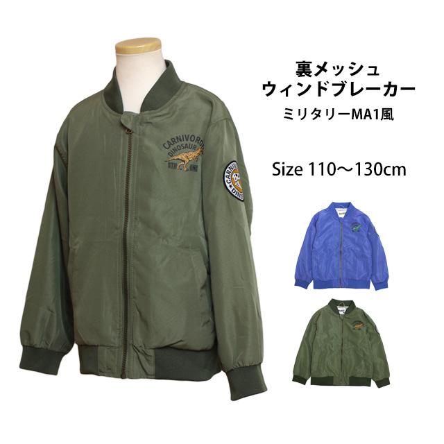 ウィンドブレーカー ジャンパー キッズ ジュニア 男の子 MA1タイプ 恐竜 子供 裏地メッシュ ジャンバー 110cm 120cm 130cm |  | 06