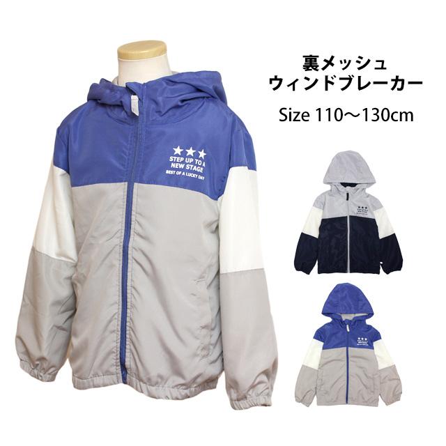 ウィンドブレーカー パーカー ジャケット ジャンパー キッズ 男の子 子供 裏地メッシュ アウター 110cm 120cm 130cm |  | 06