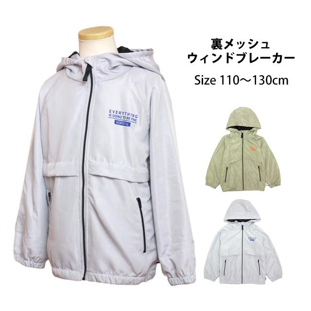 ウィンドブレーカー パーカー ジャケット ジャンパー キッズ 男の子 子供 裏地メッシュ アウター 110cm 120cm 130cm |  | 06