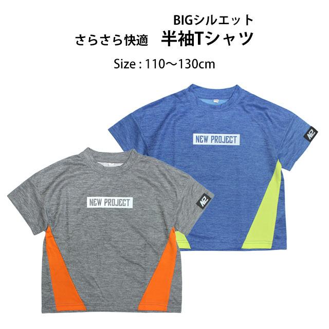 半袖 Tシャツ キッズ 男の子 子供 ビッグシルエット 吸汗速乾 ドライ ポリエステル100% スポーツウェア 部屋着 110cm 120cm 130cm |  | 04