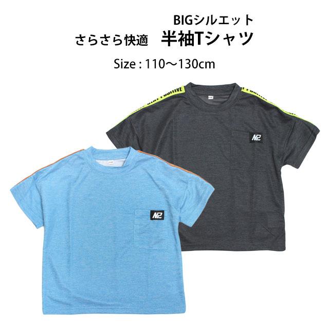 半袖 Tシャツ キッズ 男の子 子供 吸汗速乾 ビッグシルエット ドライ ポリエステル100% スポーツウェア 部屋着 110cm 120cm 130cm |  | 04
