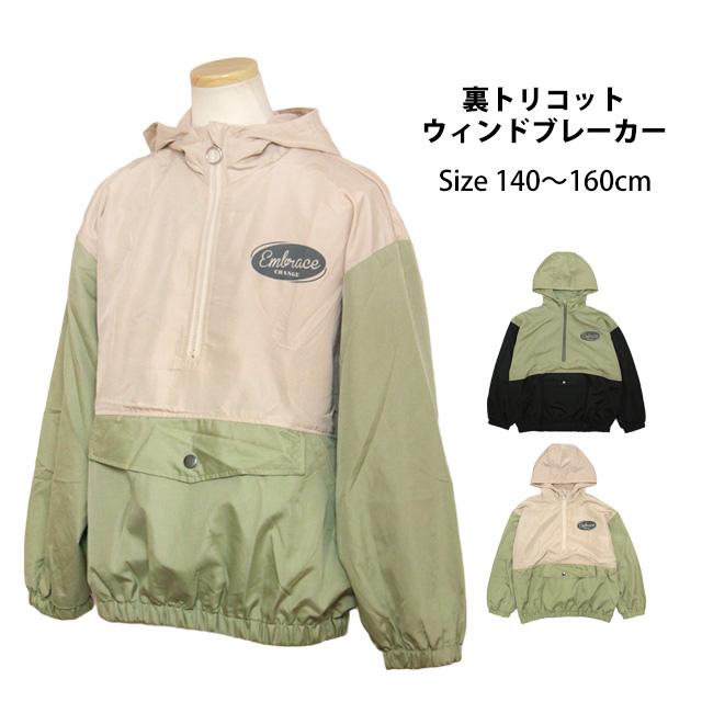ウィンドブレーカー プルパーカー かぶり フード付き ジャンパー ジュニア 女の子 子供 裏地トリコット アウター 140cm 150cm 160cm |  | 06