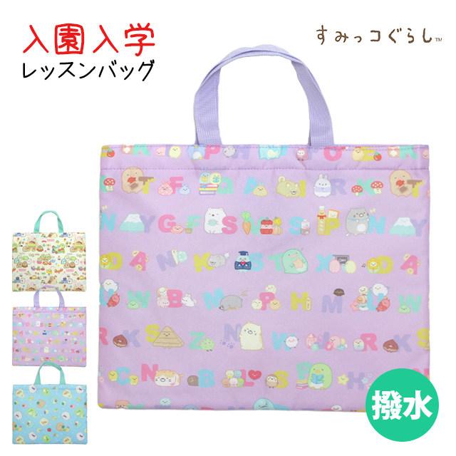 レッスンバッグ すみっコぐらし 撥水加工 女の子 子供 手提げ