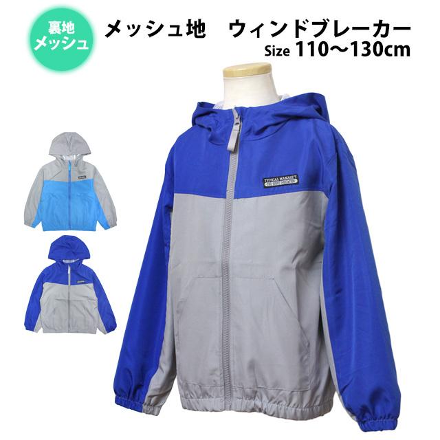 ウィンドブレーカー パーカー ジャケット ジャンパー キッズ 男の子 子供 裏地メッシュ アウター 110cm 120cm 130cm |  | 06