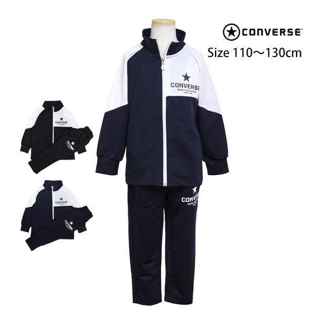 ジャージ 上下セット キッズ 男の子 コンバース スポーツウェア トレーニングウエア 運動 宿泊学習  110cm 120cm 130cm | CONVERSE