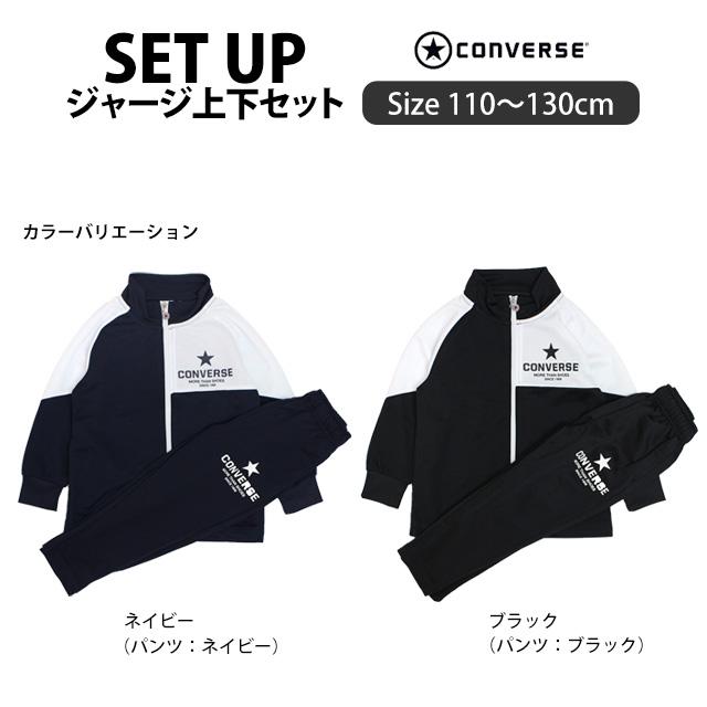 ジャージ 上下セット キッズ 男の子 コンバース スポーツウェア トレーニングウエア 運動 宿泊学習  110cm 120cm 130cm | CONVERSE | 05