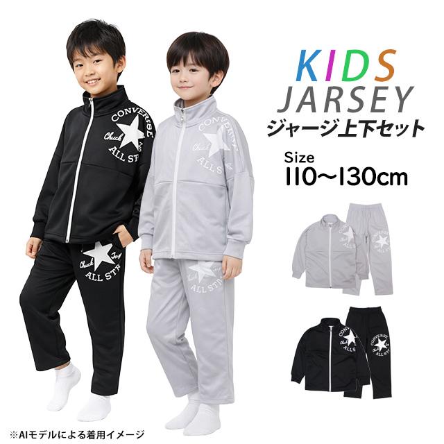 CONVERSE ジャージ 上下セット キッズ 男の子 110cm 120cm 130cm 子供服 セットアップ 長袖 小学生 幼稚園 体育 運動会 通学 |  | 06