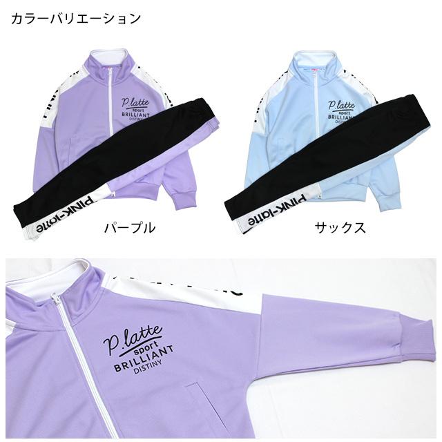 ジャージ 上下セット キッズ ジュニア 女の子 ピンクラテ ジャージ 上下セット キッズ ジュニア 女の子 ピンクラテ