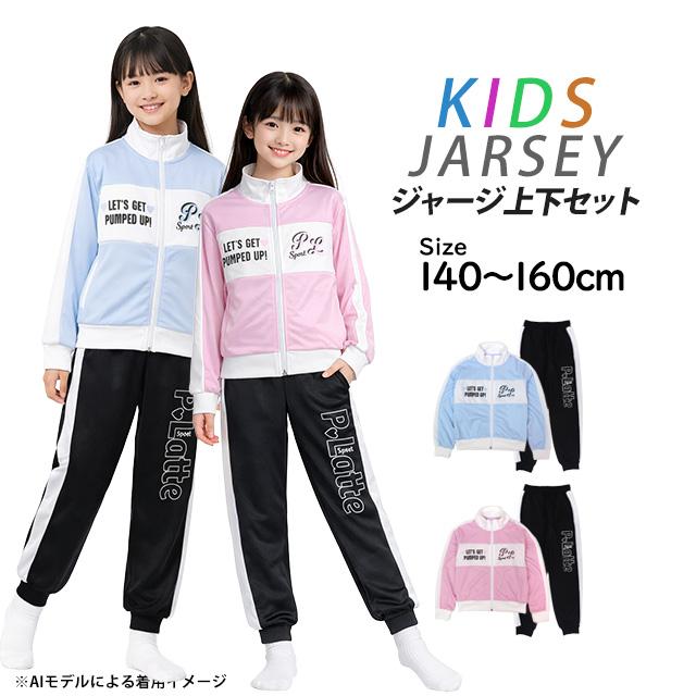 PINK-latte ジャージ 上下セット キッズ ジュニア 女の子 140cm 150cm 160cm 子供服 セットアップ 長袖 小学生 中学生 体育 運動会 通学 |  | 06