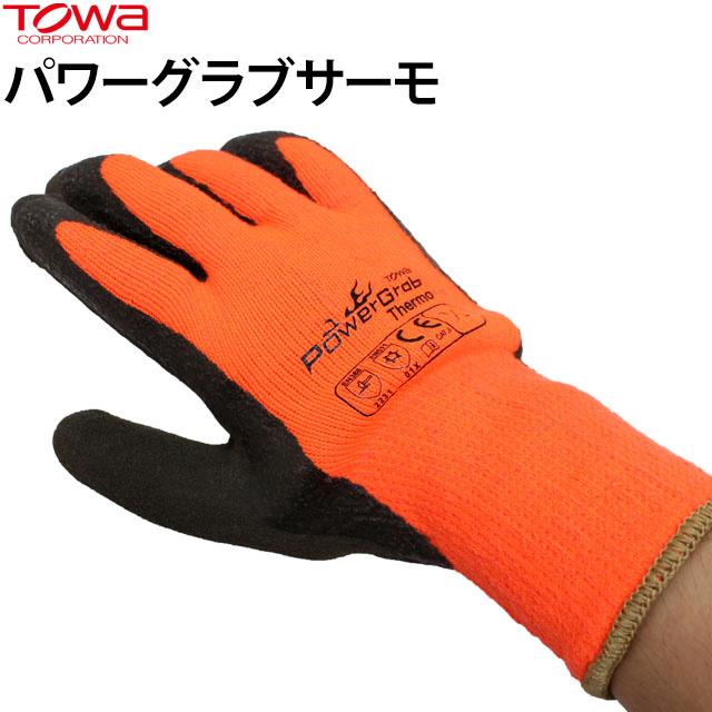 作業手袋 防寒 作業 手袋 すべり止め 背抜き 手袋 天然ゴム S M L LL pg335 パワーグラブサーモ 東和コーポレーション TOWA |  | 04