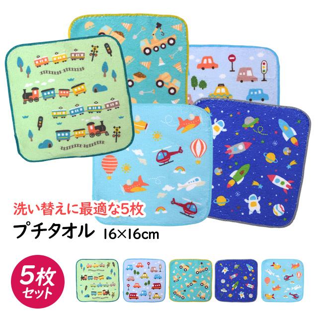 タオルハンカチ ミニ タオル 5枚セット 16×16cm 男の子 かっこいい 綿100% 手洗い お手拭き 入学準備 入園 給食 小学校 幼稚園 |  | 05