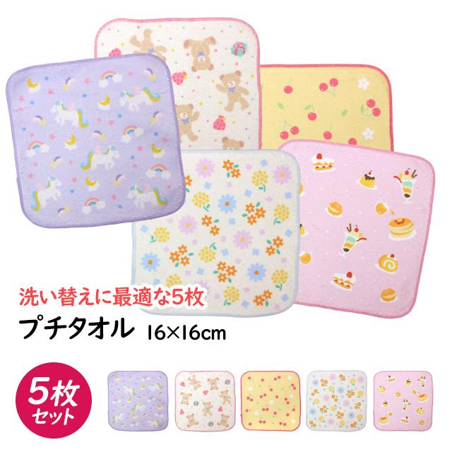 タオルハンカチ ミニ タオル 5枚セット 16×16cm 女の子 かわいい 綿100% 手洗い お手拭き 入学準備 入園 給食 小学校 幼稚園 |  | 05