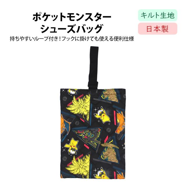 シューズバッグ キルティング ポケモン 男の子 上靴入れ シューズケース 幼稚園 小学校 入園入学準備 子供 日本製 |  | 05