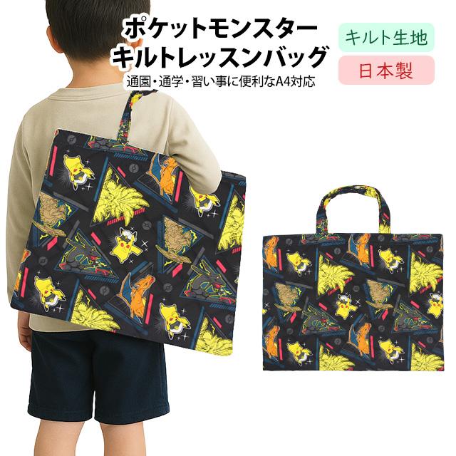 レッスンバッグ キルティング 男の子 ポケモン キルト 手提げ お稽古 バッグ 幼稚園 小学校 入園入学準備 日本製 子供 |  | 05