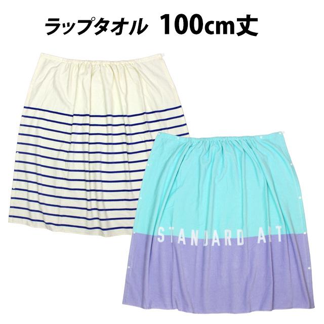 ラップタオル 巻きタオル 子供 キッズ ジュニア 女の子 レディース 水泳 プール スイミング 着替え バスタオル 100cm |  | 06