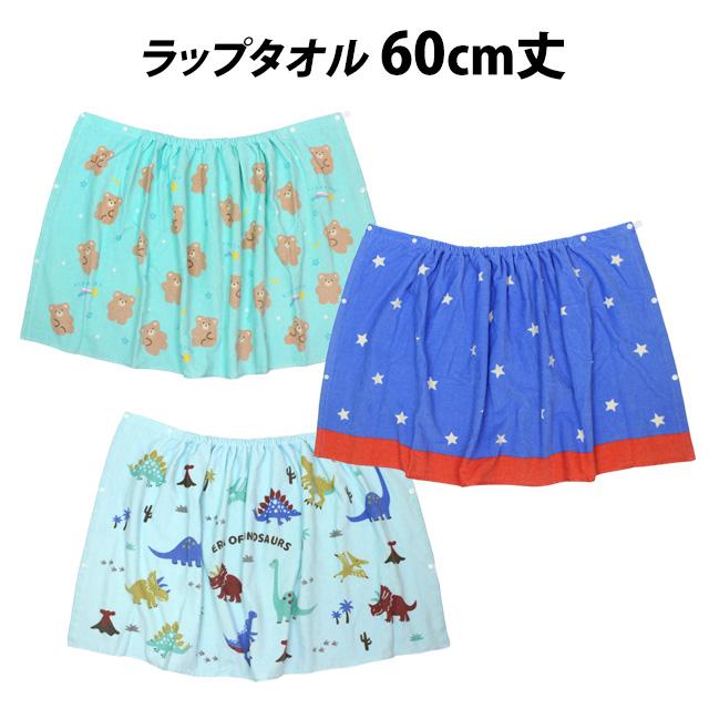 ラップタオル 巻きタオル 子供 キッズ ジュニア 男の子 女の子 水泳 プール スイミング 着替え バスタオル 60cm |  | 07