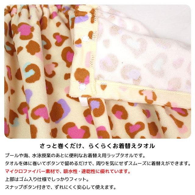 ラップタオル 巻きタオル 子供 キッズ ジュニア 女の子 水泳 プール スイミング 着替え マイクロファイバー バスタオル 60cm |  | 05