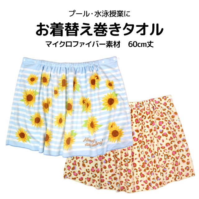 ラップタオル 巻きタオル 子供 キッズ ジュニア 女の子 水泳 プール スイミング 着替え マイクロファイバー バスタオル 60cm |  | 06
