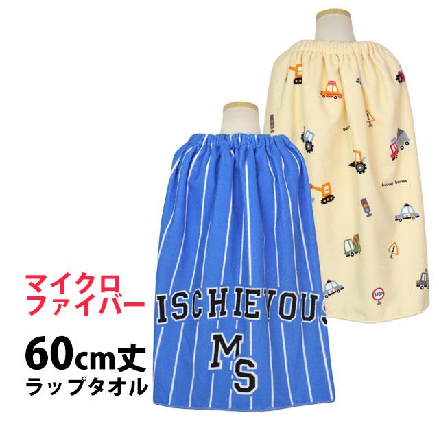 ラップタオル 巻きタオル 子供 キッズ ジュニア 男の子 水泳 プール スイミング 着替え マイクロファイバー バスタオル 60cm | 