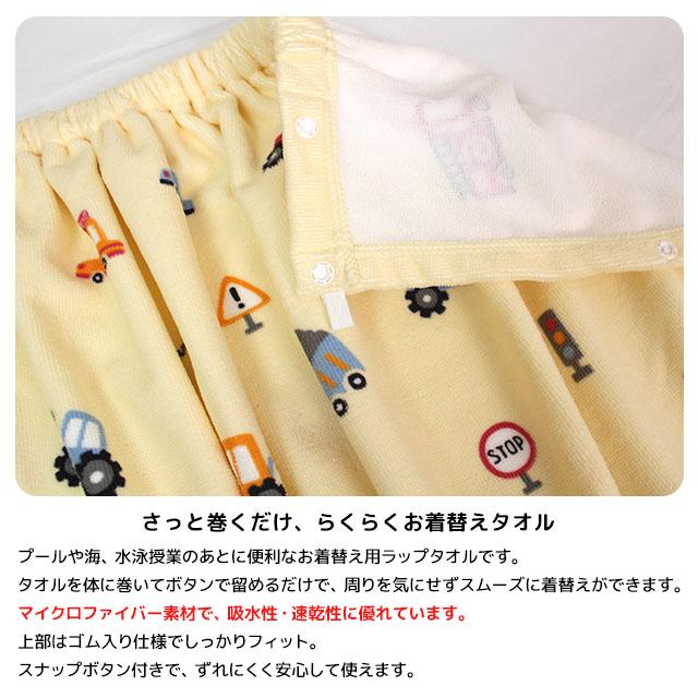 ラップタオル 巻きタオル 子供 キッズ ジュニア 男の子 水泳 プール スイミング 着替え マイクロファイバー バスタオル 60cm |  | 05