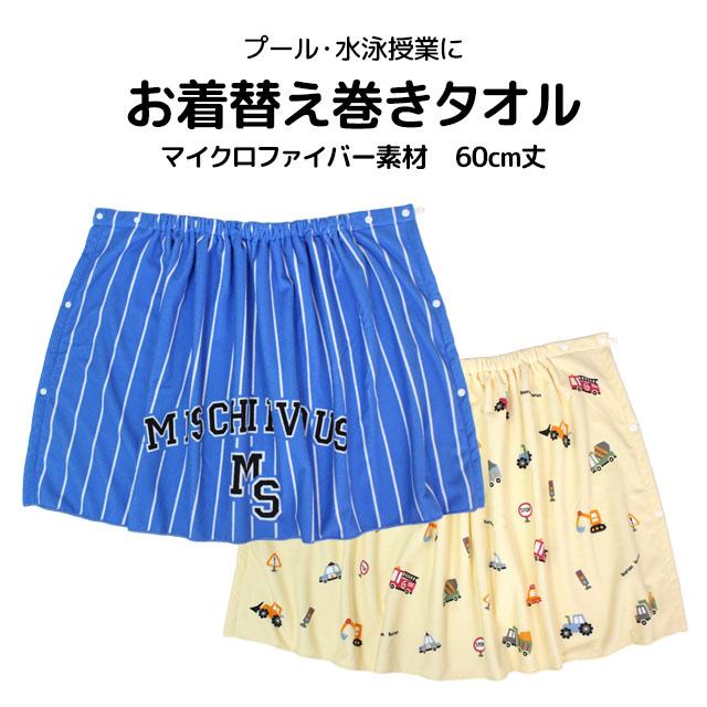 ラップタオル 巻きタオル 子供 キッズ ジュニア 男の子 水泳 プール スイミング 着替え マイクロファイバー バスタオル 60cm |  | 06