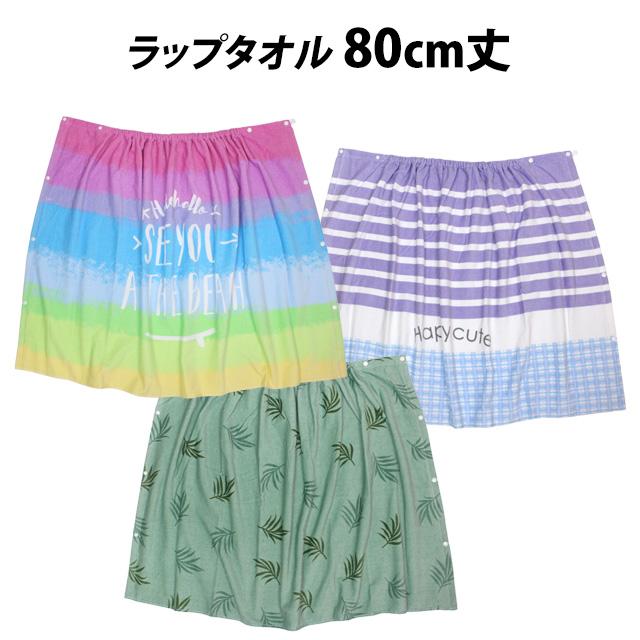 ラップタオル 巻きタオル 子供 キッズ ジュニア 女の子 男の子 水泳 プール スイミング 着替え バスタオル 80cm |  | 07
