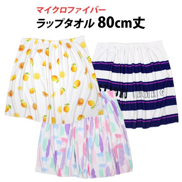 ラップタオル 巻きタオル 子供 キッズ ジュニア 女の子 男の子 マイクロファイバー 水泳 プール スイミング 着替え バスタオル 80cm |  | 07