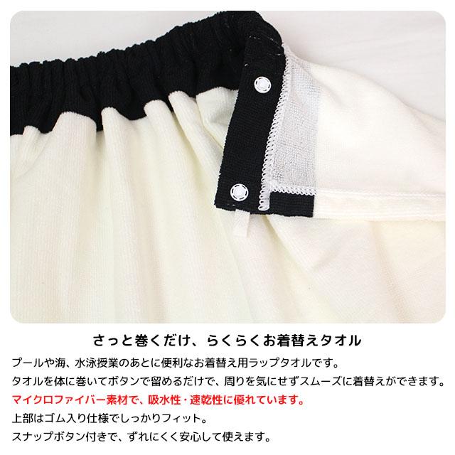 ラップタオル 巻きタオル 子供 キッズ ジュニア 男の子 水泳 プール スイミング 着替え マイクロファイバー バスタオル 80cm |  | 05