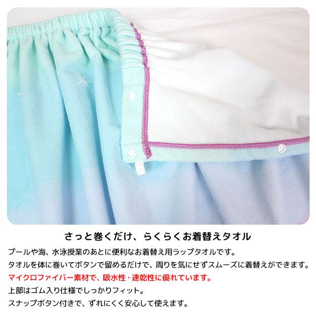 ラップタオル 巻きタオル 子供 キッズ ジュニア 女の子 水泳 プール スイミング 着替え マイクロファイバー バスタオル 80cm |  | 05