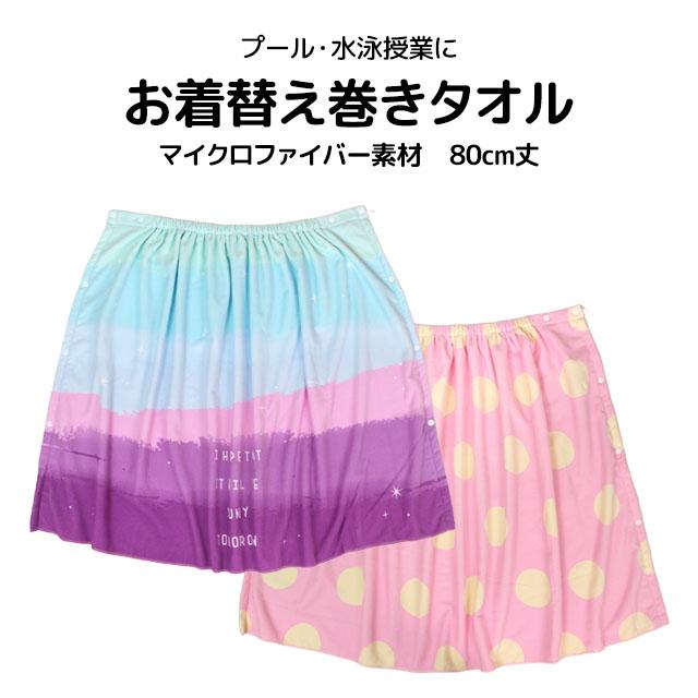 ラップタオル 巻きタオル 子供 キッズ ジュニア 女の子 水泳 プール スイミング 着替え マイクロファイバー バスタオル 80cm |  | 06