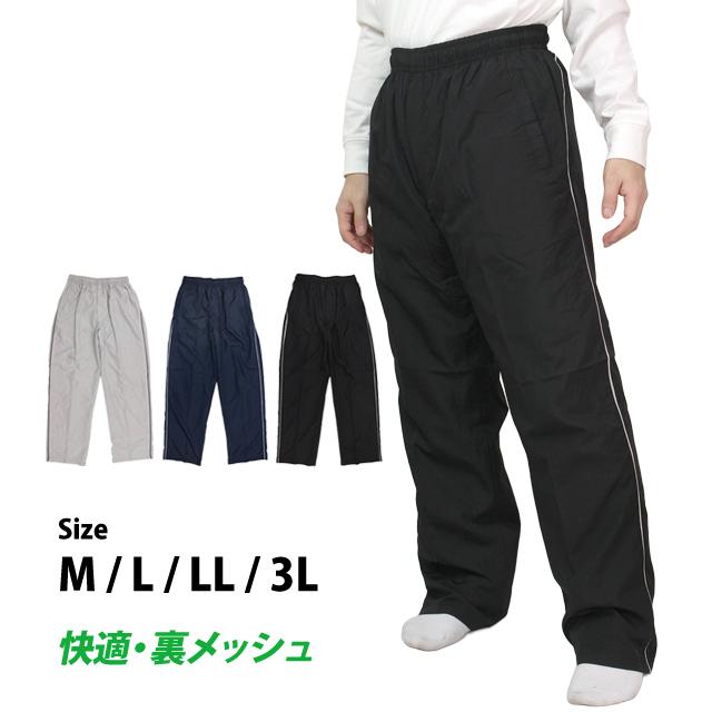 ブレーカーパンツ 裏メッシュ メンズ アウター 長 ズボン シャカパン 前ファスナー サイドライン スポーツ オーバーパンツ M L LL 3L | 