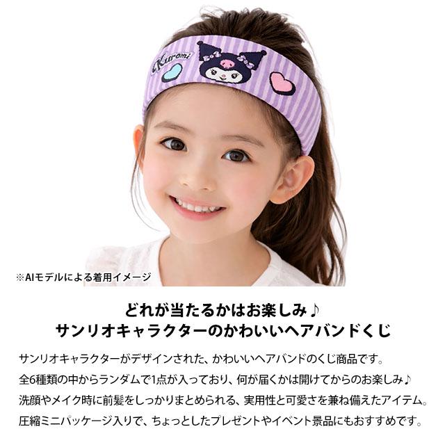 サンリオキャラクターズ 圧縮ヘアバンド ヘアアクセ くじ 1個 全6種 ランダム コレクション かわいい 洗顔 お化粧 コスメ雑貨 メイク |  | 04