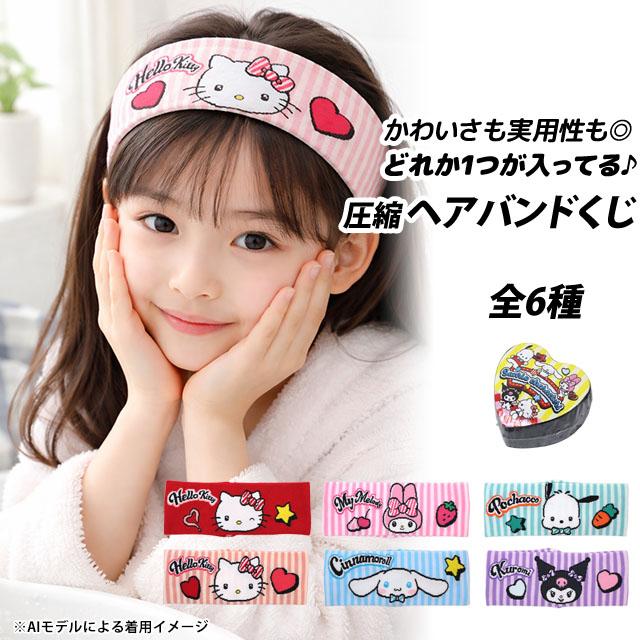 サンリオキャラクターズ 圧縮ヘアバンド ヘアアクセ くじ 1個 全6種 ランダム コレクション かわいい 洗顔 お化粧 コスメ雑貨 メイク |  | 05
