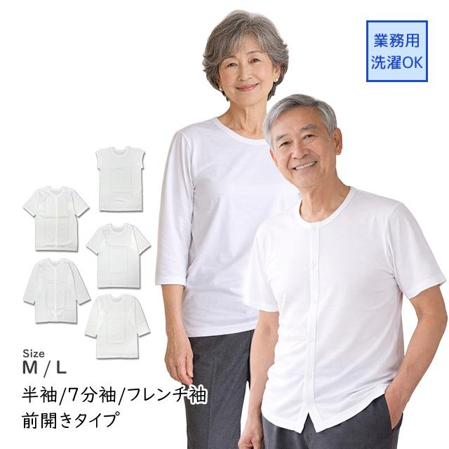 肌着 インナー 男女兼用 白 生成 ホワイト シャツ Tシャツ カットソー 半袖 7部袖 フレンチ袖 伸びる 前開き ストレッチ 介護 M L | 