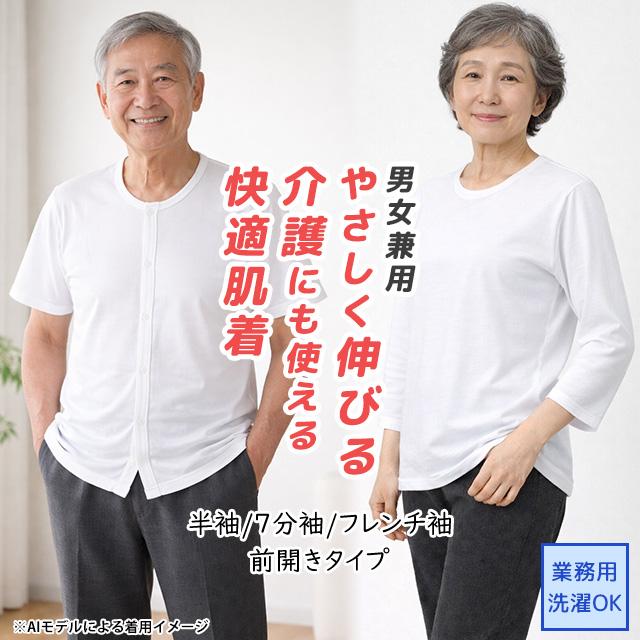 肌着 インナー 男女兼用 白 生成 ホワイト シャツ Tシャツ カットソー 半袖 7部袖 フレンチ袖 伸びる 前開き ストレッチ 介護 M L |  | 09
