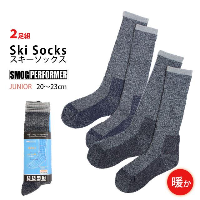 スキーソックス ジュニア 女の子 靴下 2足組 SMOG PERFORMER(スモッグパフォーマー) 遠赤加工であったか 冬 スポーツソックス 子供用 2P くつ下　 | 