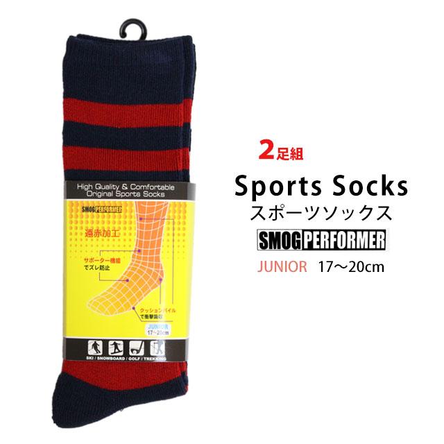 スキーソックス キッズ 男の子 靴下 2足組 SMOG PERFORMER(スモッグパフォーマー) 遠赤加工であったか 冬 スポーツソックス 2P 子供用 くつ下　 |  | 04