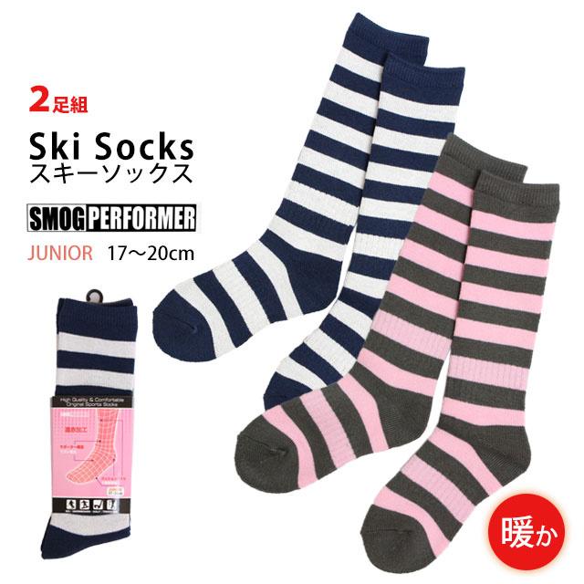 スキーソックス キッズ 女の子 靴下 2足組 SMOG PERFORMER(スモッグパフォーマー) 遠赤加工であったか 冬 スポーツソックス 2P 子供用 くつ下　 | 