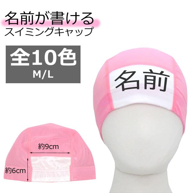スイムキャップ 名前の書ける メッシュ スイミングキャップ 水泳帽子