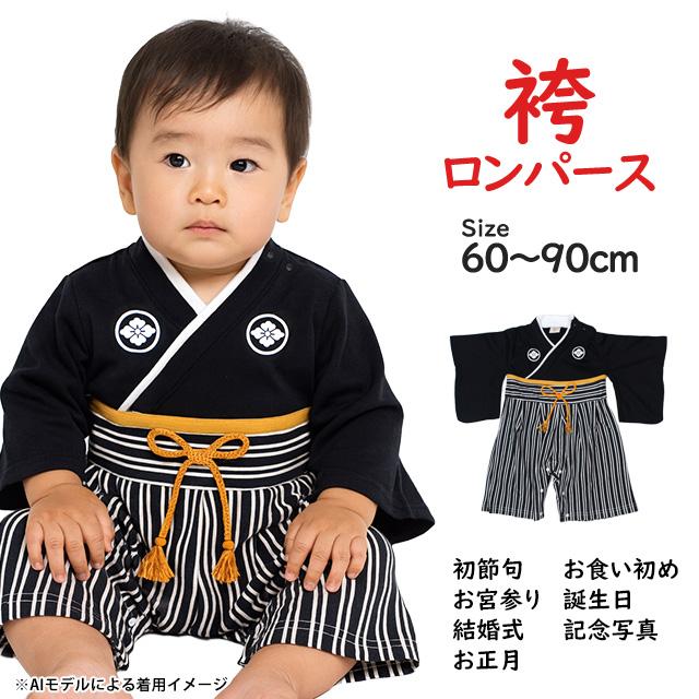 袴 ロンパース 男の子 ベビー 赤ちゃん 初節句 着物 はかま 和装 カバーオール フォーマル べビー服 60cm 70cm 80cm 90cm |  | 04