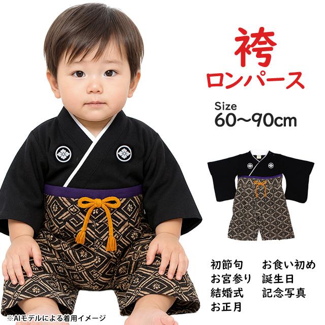 袴 ロンパース 男の子 ベビー 赤ちゃん 初節句 着物 はかま 和装 カバーオール フォーマル べビー服 60cm 70cm 80cm 90cm |  | 04