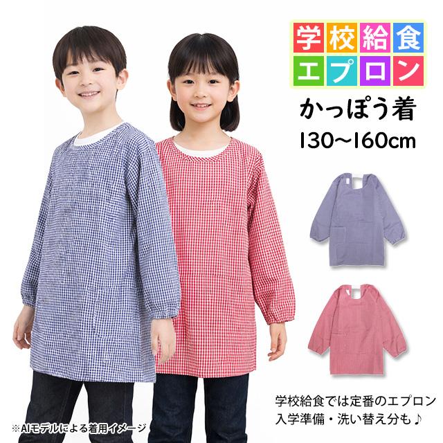 給食 エプロン かっぽう着 子供用 キッズ 男の子 女の子 チェック柄 割烹着 学校 子供エプロン 小学生 130cm 140cm 150cm 160cm |  | 04
