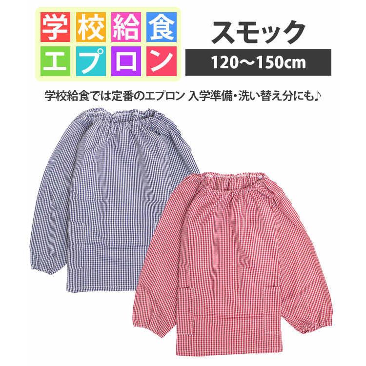 給食 エプロン スモック 長袖 子供用 キッズ 男の子 女の子 チェック柄  学校 子供エプロン 小学生 120cm 130cm 140cm 150cm |  | 04